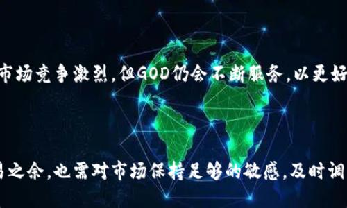 baiotiGOD数字货币交易软件：您的安全和便捷的投资伙伴/baioti  
数字货币, GOD交易软件, 投资安全, 交易平台/guanjianci  

## 内容主体大纲

1. **引言**
   - 数字货币的崛起
   - 为什么选择GOD交易软件

2. **GOD交易软件的特点**
   - 用户界面和体验
   - 多种数字货币支持
   - 安全性与隐私保护

3. **如何使用GOD交易软件**
   - 注册与开户流程
   - 充值与提现的步骤
   - 交易操作指南

4. **GOD交易软件的优势**
   - 交易费用分析
   - 交易速度与性能
   - 客户支持与社区

5. **GOD交易软件与其它平台的对比**
   - 主要竞争对手分析
   - 各平台优势与劣势

6. **投资数字货币的策略**
   - 短期交易与长期持有
   - 市场分析与技术分析
   - 风险管理建议

7. **常见问题解答**
   - 用户在使用过程中的疑虑与解答

8. **总结**
   - GOD交易软件的未来展望
   - 投资者需要注意的事项

---

## 引言

随着区块链技术的发展和数字货币的普及，越来越多的人开始关注投资数字货币。然而，选择一个可靠且方便的交易平台，对于每位投资者来说都是至关重要的。在这方面，GOD数字货币交易软件凭借其卓越的用户体验和高安全性，逐渐成为广大投资者的首选。

## GOD交易软件的特点

### 用户界面和体验

GOD交易软件的界面设计，用户可以轻松实现各类操作。无论是新手还是专业投资者，都能在短时间内掌握如何进行交易。通过直观的功能布局，用户可以快速找到所需的功能，无需花费过多的时间去学习如何操作。

### 多种数字货币支持

GOD交易软件支持多种主流数字货币的交易，包括比特币、以太坊、瑞波币等。用户可以根据自己的投资策略，自由选择想要投资的资产。此外，GOD还定期上线新币种，为用户提供更多的投资机会。

### 安全性与隐私保护

在数字货币投资中，安全性是最重要的考量因素之一。GOD交易软件采用了多重安全措施，包括使用冷钱包存储大部分资金、两步验证机制，以及定期安全审计，确保用户资产的安全。同时，GOD承诺不泄露用户的个人隐私信息，保障用户的匿名性。

## 如何使用GOD交易软件

### 注册与开户流程

在使用GOD交易软件之前，用户首先需要进行注册。注册过程相对简单，只需提供一些基本信息如邮箱和密码，进行身份验证后即可成功开户。系统还会引导用户进行安全设置，如启用两步验证，确保账户安全。

### 充值与提现的步骤

一旦账户注册完成，用户就可以进行资金的充值和提现。GOD交易软件支持多种充值方式，包括银行转账和第三方支付平台等。提现时，用户可以选择将资金提取到个人银行账户或数字钱包中。整个过程透明明确，用户可以随时查看交易记录和资金状态。

### 交易操作指南

用户完成充值后，就可以开始交易。GOD交易软件提供了多种交易工具，用户可以根据自己的需求选择限价单、市场单等多种交易方式。在交易面板上，用户可以查看实时价格、市场深度和历史交易数据，以更好的判断投资策略。

## GOD交易软件的优势

### 交易费用分析

GOD交易软件提供具有竞争力的交易费用，交易费用通常低于行业平均水平。通过透明的费用结构，用户可以准确预估交易成本，从而更好地进行投资决策。此外，GOD还为高频交易者提供了更低的费用优惠，使得频繁交易的用户能够享受更多的实惠。

### 交易速度与性能

在数字货币交易中，交易速度是影响投资者收益的重要因素。GOD交易软件采用先进的技术架构，确保数据处理的快速性，用户可以在毫秒级别完成交易，提高投资效率。无论是高峰期还是低谷期，GOD都能保持稳定的交易性能，确保用户不错过任何一个交易机会。

### 客户支持与社区

GOD交易软件为用户提供全天候的客户支持，用户可以通过在线客服、邮件等多种渠道获取帮助。此外，GOD还积极建立社区，为用户提供一个互相交流的平台。用户可以分享经验、讨论市场动态，增强对数字货币投资的理解和知识。

## GOD交易软件与其它平台的对比

### 主要竞争对手分析

市场上有多种数字货币交易平台，如火币、币安等，它们在用户体验、交易费用、安全性等方面各有优势。GOD交易软件凭借简洁的界面和卓越的服务特色，在竞争中脱颖而出。

### 各平台优势与劣势

尽管其他平台有其独特的优势，但在用户长期反馈中，GOD交易软件在用户安全、交易体验以及客户服务上较为突出。这使得GOD在用户的忠诚度和口碑方面建立了良好的基础。

## 投资数字货币的策略

### 短期交易与长期持有

投资者在选择投资策略时，常常面临短期交易和长期持有之间的抉择。对于短期交易者而言，频繁的交易和高波动性的市场是获取收益的机会。然而，这种策略也伴随着更高的风险。相比之下，长期持有则适合那些对市场有信心的投资者，他们相信市场的长期增长潜力。

### 市场分析与技术分析

了解市场动态和技术分析工具，将有助于制定合理的投资策略。投资者可以通过图表和指标分析市场趋势，捕捉价格变动的机会。结合基本面分析，投资者可以更全面地评估币种的投资价值。

### 风险管理建议

无论选择何种投资策略，风险管理都是至关重要的一步。投资者需设定一个合理的资金管理策略，确保风险可控，并分散投资组合，降低单一资产带来的潜在风险。此外，及时止损也是保护投资资金的重要措施。

## 常见问题解答

### 用户在使用过程中的疑虑与解答

1. **如何保障资金的安全？**
   - GOD交易软件通过多重安全机制来保护用户资金，包括冷钱包存储、大额资产保险、两步骤验证等措施，确保用户资金的安全。

2. **我如何联系客户支持？**
   - 用户可以通过GOD官网提供的在线聊天、电子邮件或电话等多种方式联系客户支持，获得实时帮助。

3. **是否支持多种法币充值？**
   - 是的，GOD交易软件支持多种法币的充值，具体汇率和充值方式用户可以在官网查看。

4. **如何提高交易速度？**
   - 使用GOD交易软件时，确保网络连接稳定，并选择运行速度较快的设备，以获得最佳的交易体验。

5. **能否提供移动端应用？**
   - 小编检测到GOD交易软件提供了移动端应用，用户可以随时随地进行交易，方便快捷。

6. **我可以在GOD交易软件上进行杠杆交易吗？**
   - 是的，GOD交易软件支持杠杆交易，但用户需仔细阅读相关条款和风险提示。

7. **GOD交易软件的费用标准是什么？**
   - GOD交易软件的交易费用透明且相对较低，用户可以在平台上查看详细的费用结构。

## 总结

综上所述，GOD数字货币交易软件凭借其安全性、便捷性和良好的用户体验，成为了许多投资者青睐的平台。虽然市场竞争激烈，但GOD仍会不断服务，以更好地满足用户的需求。对于想要踏入数字货币投资领域的用户而言，选择GOD交易软件将是一个明智的决策。

### 未来展望

随着数字货币市场的进一步发展，GOD交易软件也将不断更新迭代，吸引更多的用户加入。投资者在享受便捷交易之余，也需对市场保持足够的敏感，及时调整自己的投资策略，以获取更好的收益。