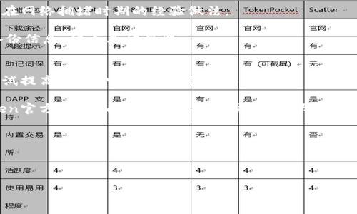如何解决IM Token钱包转账丢失的问题及预防措施

关键词：IM Token钱包, 转账丢失, 解决方法, 资金安全

内容主体大纲：
1. 引言
   - IM Token钱包的广泛使用情况
   - 转账丢失的普遍性问题

2. IM Token钱包的基本概述
   - IM Token钱包的功能介绍
   - 操作流程简述

3. 常见的转账丢失原因
   - 网络延迟
   - 地址错误
   - 手续费不足
   - 区块链确认时间

4. 如何解决转账丢失的问题
   - 确认交易状况
   - 联系IM Token客服
   - 使用链上工具进行查询

5. 资金安全的预防措施
   - 正确输入接收地址
   - 合理设置手续费
   - 定期备份钱包数据

6. 用户案例分析
   - 实际案例分享
   - 解决方案的应用

7. 结论
   - 强调资金安全的重要性
   - 鼓励用户合理使用IM Token钱包

七个相关问题：
1. 什么是IM Token钱包，它的主要功能是什么？
2. 为什么转账会出现丢失的情况？
3. 如何检查我的转账是否成功？
4. 如果转账失败，应该如何联系IM Token客服？
5. 如何使用区块链浏览器检查交易状况？
6. 有哪些防范措施可以提高资金安全性？
7. 用户在使用IM Token钱包时常见的问题和解决办法？

---

什么是IM Token钱包，它的主要功能是什么？
IM Token是一款深受用户欢迎的数字货币钱包，提供了安全、便捷的数字资产管理服务。它的主要功能包括支持多种数字货币的存储、转账和交易。用户可以通过IM Token钱包轻松管理自己的资产，查看账户余额、交易记录等。同时，IM Token还支持与去中心化交易所的连接，使用户能够直接在钱包内进行交易。除此之外，IM Token还提供了丰富的DeFi和NFT功能，令用户能够参与到更广泛的数字金融生态中。

IM Token钱包的设计注重用户体验，具有简单易操作的界面，适合初学者使用。无论是新手还是资深投资者，都能够在IM Token钱包中找到所需的功能。此外，钱包还保障了用户资产的安全性，通过多重加密和助记词备份等方式，极大减少了资产丢失的风险。

为什么转账会出现丢失的情况？
转账过程中，用户可能会遇到资金丢失的情况，原因多种多样。首先，网络延迟可能导致交易确认速度减慢，用户可能在等待期间就误以为转账失败，从而进行重复转账。其次，输入错误的地址是导致资金丢失的常见原因，发送到错误地址的资金在区块链上是不可逆的，用户无法主动追回。

此外，手续费设置不足也会导致转账未能及时确认。区块链网络在拥堵时，需要支付更高的手续费才能优先处理你的交易。如果手续费过低，交易可能长时间未被确认，用户可能因此认为资金丢失。最后，区块链确认时间的差异也会引发用户的误解。例如，在某些拥挤的网络中，交易确认时间可能大大延迟，让用户产生交易未完成的错觉。

如何检查我的转账是否成功？
检查转账是否成功是用户在发生转账问题后首要解决的环节。用户可以通过几种方式来确认转账的状态。首先，可以在IM Token钱包中查看交易记录，钱包会显示最近的交易信息，包括转账金额、接收地址、交易状态等。如果状态为“已确认”，那么转账已经成功。

此外，用户也可以通过区块链浏览器来查询交易状况。根据交易ID（TxID），用户能够在区块链上查看交易详情，包括确认次数、时间戳等信息。通过这种方式，用户能够了解到交易在链上的确切状态，便于排查问题。如果查询结果显示交易已成功，但资金仍未到账，用户可能需要检查目的地址的接收状况和交易所的入金策略。

如果转账失败，应该如何联系IM Token客服？
当用户确认转账失败后，及时联系IM Token客服至关重要。首先，用户可以通过IM Token官方网站找到客服联系方式，通常包括在线聊天、邮件及社交媒体等多种途径。联系方式的选择主要根据用户个人的便利性和紧急程度来决定。

在联系客服之前，用户需准备好相关信息，如转账时间、交易ID、接收地址及发送地址等，这些信息将帮助客服更快地定位问题所在。用户可以详细描述转账问题，客服会根据情况进行调查并提供相应的解决方案。此外，用户也可以在IM Token的社区或者问答平台中寻求帮助，其他用户的分享和建议也可能会对解决问题有所帮助。

如何使用区块链浏览器检查交易状况？
使用区块链浏览器检查交易状况是一个相对简单却有效的方法。首先，用户需要获得自己的交易ID（TxID），这是在IM Token钱包中发起转账后生成的一个唯一标识。用户可以在钱包的交易记录中找到这一信息。

接下来，用户可以打开一个主流的区块链浏览器，例如Etherscan（针对以太坊网络）或BscScan（针对币安智能链）。在浏览器的搜索框中输入交易ID，然后点击搜索按钮。用户将看到该交易的详细信息，包括状态、发送者和接收者地址、交易金额、手续费、确认块高度等。通过这些信息，用户可以判断转账是否成功、是否被确认，如果交易状态为“成功”，但资金未到账，用户可能需要进一步与IM Token或接收方进行沟通。

有哪些防范措施可以提高资金安全性？
提高资金安全性是IM Token用户的首要任务。用户首先应确保在转账时仔细核对接收地址，确保不出现地址输入错误的情况。务必通过复制粘贴的方式获取地址，避免因手动输入导致的错误。

其次，用户应合理设置交易手续费。在网络拥堵时，设置较高的手续费可以确保交易优先被确认，避免因手续费过低导致的转账延迟。可以参考IM Token提供的手续费建议，以及其他用户在网络拥堵时期的经验做法。

最后，定期备份钱包数据也是防范资金丢失的重要措施。用户应将助记词及私钥妥善保管，避免因设备丢失等原因导致资产无法取回。可以使用纸质备份、加密的云存储等多种方式存储备份信息，防止其被盗取。

用户在使用IM Token钱包时常见的问题和解决办法？
在日常使用IM Token钱包过程中，用户可能会碰到一些常见问题。例如，在频繁进行交易时，一些用户可能出现交易未确认的情况，这通常是由于网络拥堵或手续费设置不足。用户可以尝试提高手续费或耐心等待交易被确认。

另外，有些用户可能因为意外丢失了助记词或私钥而无法访问钱包，针对这种情况，用户应确保在创建钱包后立即备份助记词，并妥善保管相关信息。如果真的丢失，可能需要咨询IM Token官方支持，看是否有恢复的方式，但大部分情况下，丢失助记词意味着无法找回资产。

此外，有用户可能会在使用NFT或者DeFi功能时不知所措。为了帮助用户更好地理解这些功能，IM Token提供了详细的指南和帮助文档，用户可以在线查询或在社区咨询。

通过充分了解IM Token的功能与易用性，用户能够有效减少转账丢失的风险，并在遇到问题时快速找到解决方案。

通过以上内容，用户能够更加理解IM Token钱包转账丢失的问题及应对策略，从而提高资产的安全性并降低风险。请务必运用这些技巧，确保您的数字资产安全可靠。