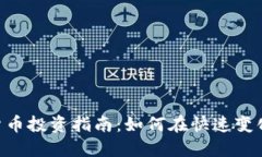 600662数字货币投资指南：