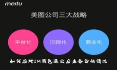 如何应对IM钱包退出后未备