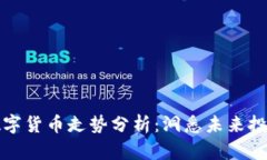 西藏数字货币走势分析：