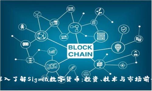 深入了解Sigma数字货币：投资、技术与市场前景