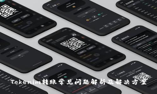 Tokenim转账常见问题解析及解决方案