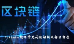 Tokenim转账常见问题解析及