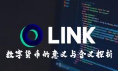 数字货币的意义与含义探