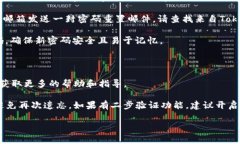 如果您忘记了Tokenim的密码