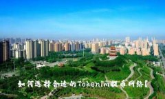 如何选择合适的Tokenim提币