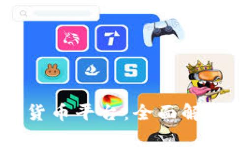 奥斯曼数字货币平台：全面解析与未来展望