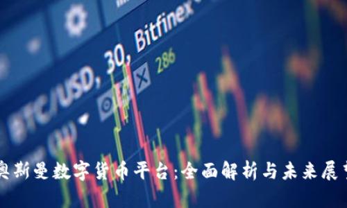 奥斯曼数字货币平台：全面解析与未来展望
