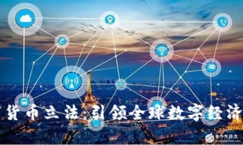新加坡数字货币立法：引领全球数字经济的法律框架