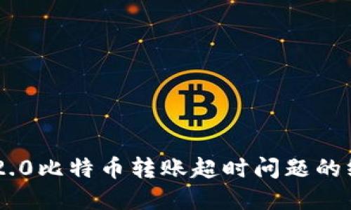 解决IM2.0比特币转账超时问题的终极指南