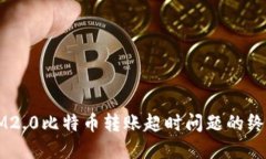 解决IM2.0比特币转账超时问