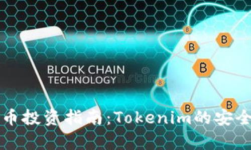 风险代币投资指南：Tokenim的安全性解析
