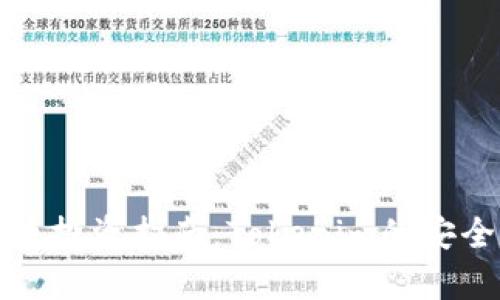 风险代币投资指南：Tokenim的安全性解析
