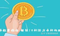 数字货币投资指南：解锁