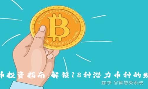 数字货币投资指南：解锁18种潜力币种的财富机会