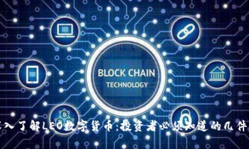 深入了解LEO数字货币：投资者必须知道的几件事