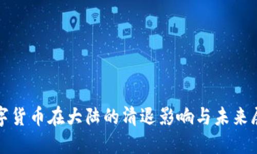 数字货币在大陆的清退影响与未来展望