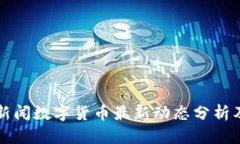 央视新闻数字货币最新动