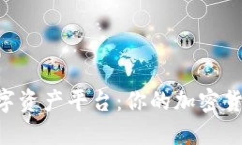 Plustoken数字资产平台：你的加密货币投资新选择