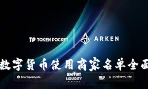 龙岗数字货币使用商家名单全面解析