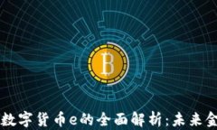 乌克兰央行数字货币e的全