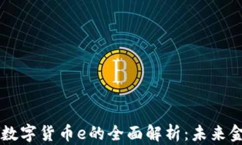 
乌克兰央行数字货币e的全面解析：未来金融的新篇章