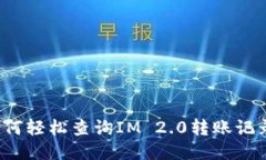 如何轻松查询IM 2.0转账记