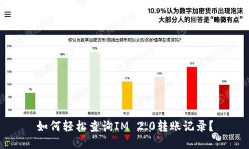 如何轻松查询IM 2.0转账记录？