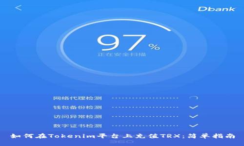 如何在Tokenim平台上充值TRX：简单指南