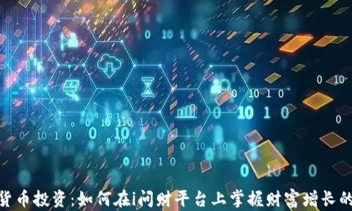 
数字货币投资：如何在i问财平台上掌握财富增长的机遇