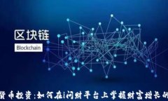 数字货币投资：如何在i问