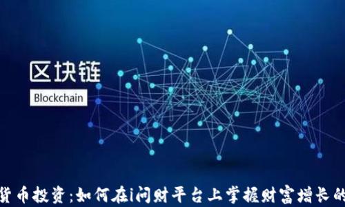 
数字货币投资：如何在i问财平台上掌握财富增长的机遇