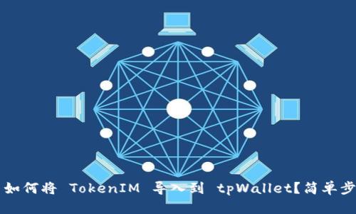 ### 如何将 TokenIM 导入到 tpWallet？简单步骤解析