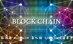 ### 如何将 TokenIM 导入到