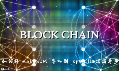 ### 如何将 TokenIM 导入到 tpWallet？简单步骤解析