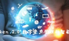 imToken 2.0：数字资产管理的