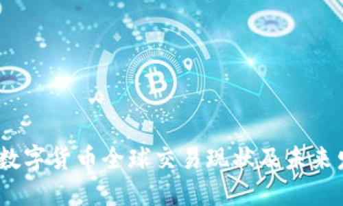 2023年数字货币全球交易现状及未来发展趋势