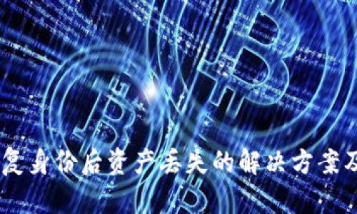 IM 2.0恢复身份后资产丢失的解决方案及案例分析