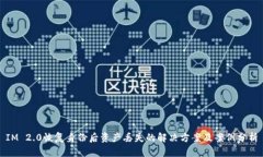 IM 2.0恢复身份后资产丢失