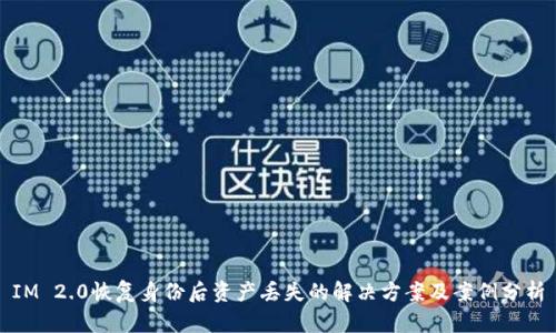 IM 2.0恢复身份后资产丢失的解决方案及案例分析