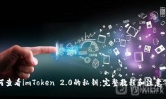 如何查看imToken 2.0的私钥：
