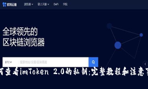 如何查看imToken 2.0的私钥：完整教程和注意事项