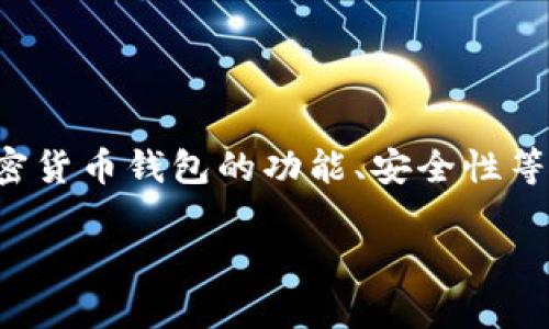 关于“imToken 2.0 是否犯法”的问题，我们可以在探讨法律合规性、加密货币钱包的功能、安全性等方面来进行分析。以下是我为您提供的、关键词、内容大纲及问题的结构：

### imToken 2.0：破解加密钱包是否合法的真相