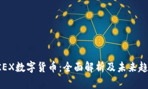 FKEX数字货币：全面解析及未来趋势