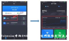 Tokenim中的SNS：理解社交网