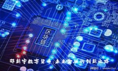 邵新宇数字货币：未来金