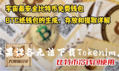 如何解决苹果设备无法下载Tokenim应用的问题