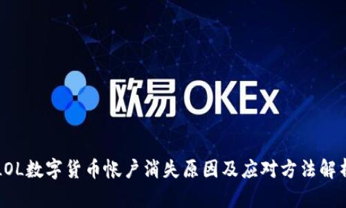 LOL数字货币帐户消失原因及应对方法解析