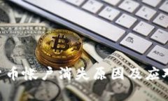 LOL数字货币帐户消失原因